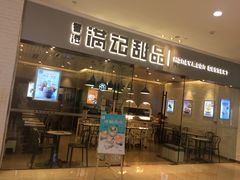 门面-满记甜品(江桥万达店)
