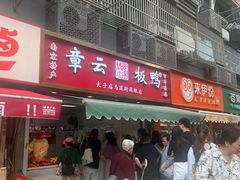 -章云板鸭(马道街店)