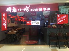 -周鱼小馆石锅酸菜鱼(活力汇店)