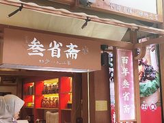 -叁省斋粉蒸肉甑糕·清真(回民街店)