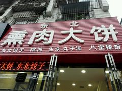 -东北熏肉大饼(大学南路店)