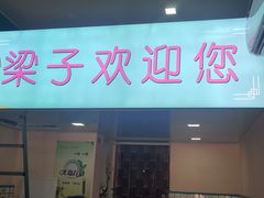 门面-梁子刨冰王&梁小糖(王顶堤店)