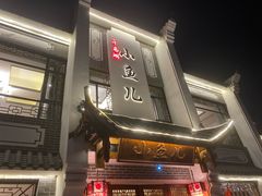 门面-千岛湖小鱼儿·淳安匠心农家菜