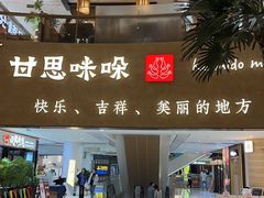 -甘思咪哚·云南艺术餐厅(天河广百店)