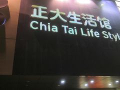 -正大生活馆(杨高中路店)