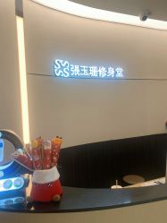 -Fundi张玉珊修身堂·indiba·BTL科技瘦身