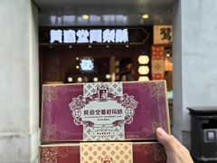 -黄远堂凤梨酥·伴手礼(中山路六店)