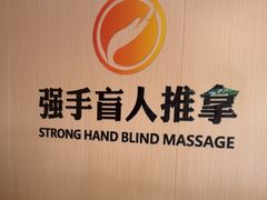-强手盲人推拿·颈肩腰背调理(南新路店)