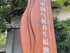 -刘伯温故里景区百丈漈