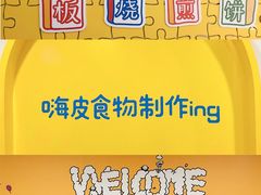 -嗨皮儿·现蒸面皮(抄纸巷店)
