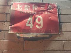门面-玫瑰红烤羊排(北新桥三条店)