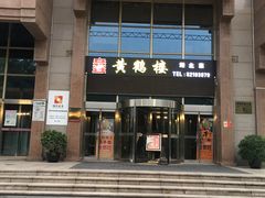 -黄鹤楼湖北特色菜(高碑店)