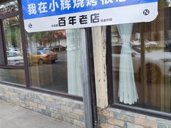 -小辉烧烤(长青园小区店)