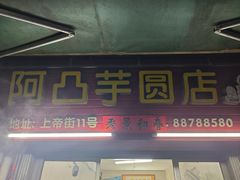 -阿凸芋圆(上帝街店)
