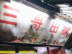 -三哥田螺(北书院街店)