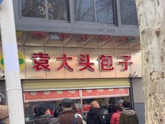 -袁大头包子(光华路店)
