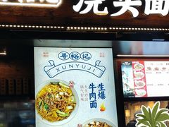 -寻裕记·现炒浇头面(人民广场店)