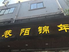 -巷陌锦年(思明店)