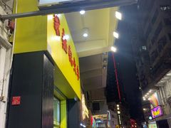 -麦文记面家(佐敦店)