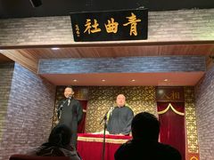 -青曲社相声(易俗街区店)