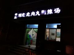 -清真·刘老虎肉丸糊辣汤(北郊分店)