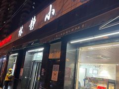 -林静小吃(复兴路店)