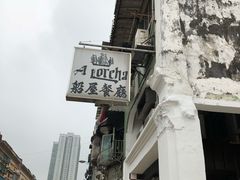 -船屋葡国餐厅