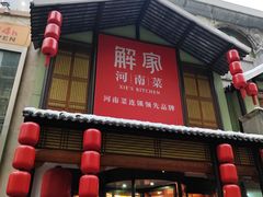 -解家河南菜(金水路店)