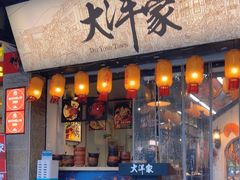 -大洋家·精品潮汕菜·生腌砂锅粥(天河东路店)