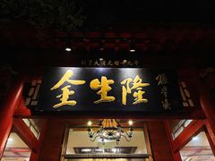 门面-金生隆(六铺炕店)