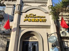 -卢布里西餐厅(海拉尔店)