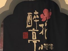 -繁·醉花亭小酒馆(鼓楼店)