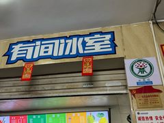 -有间冰室(侨港风情街店)