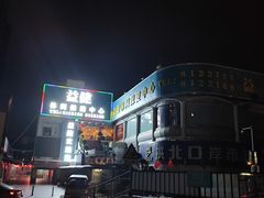 -益健休闲保健中心(迎宾南路店)