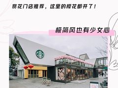 -星巴克臻选(思南公馆店)