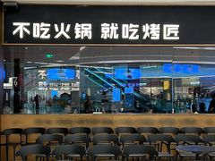 门面-烤匠麻辣烤鱼(万象城店)