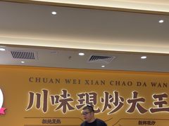 -乡村基·川味现炒大王(熙悦天街店)