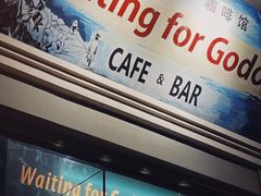 -等待戈多Waiting For Godot(交道口店)