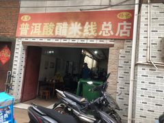 -正宗杨记普洱酸醋米线(总店)