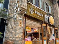 门面-嘉华鲜花饼·现烤(昆明老街店)