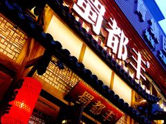 门面-蜀都丰 正宗水煮鱼(建德天城店)