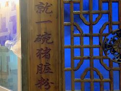 -锦泓老字号猪脏粉(东联大厦店)