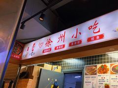 -徐州小吃(明瓦廊店)