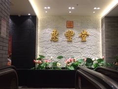 -惠丰堂饭庄