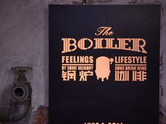 -锅炉咖啡·西餐·音乐酒厂