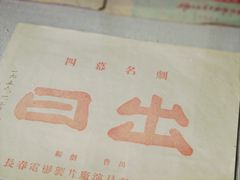 -曹禺故居纪念馆
