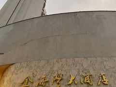 -汕头金海湾大酒店(万象城店)