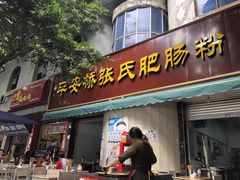 门面-平安桥张氏肥肠粉