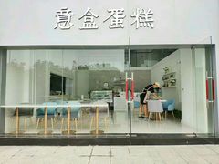 门面-意格蛋糕