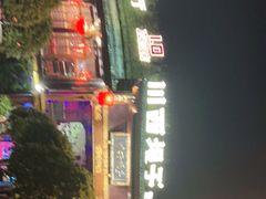 -川西坝子火锅(金沙1.0直营店)